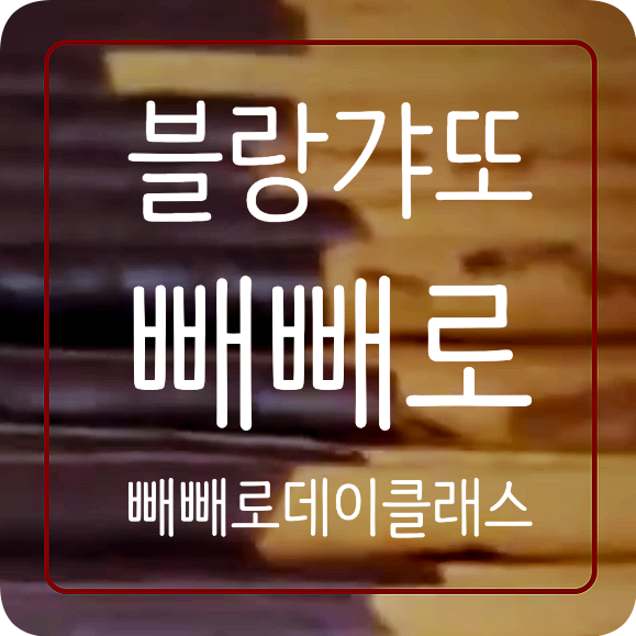 블랑갸또 이미지