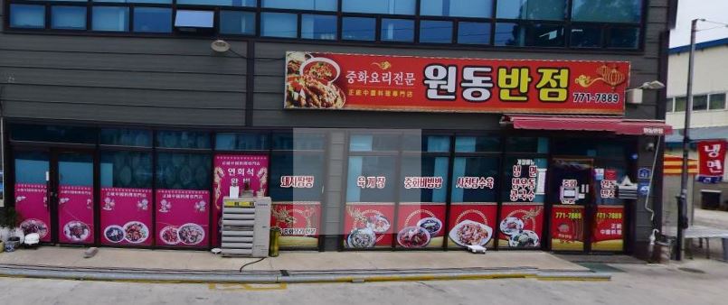 외동반점 이미지