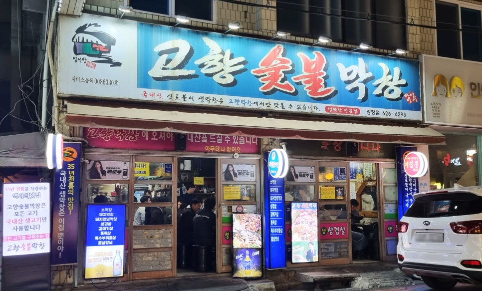 고향숯불막창식당 이미지