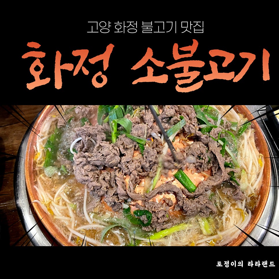 화정불고기 이미지
