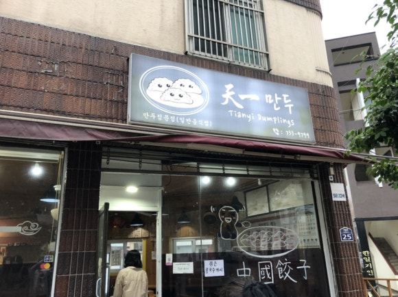 천일만두 이미지
