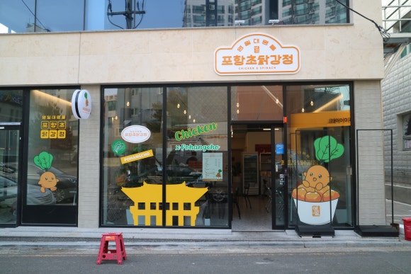 영일대 명물 포항초 닭강정 이미지