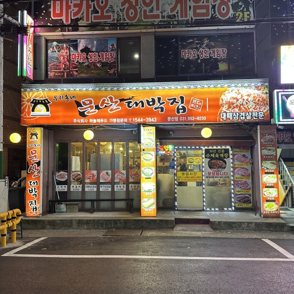 문산대박집 이미지