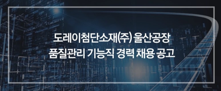 도레이첨단소재(주) 울산공장 이미지