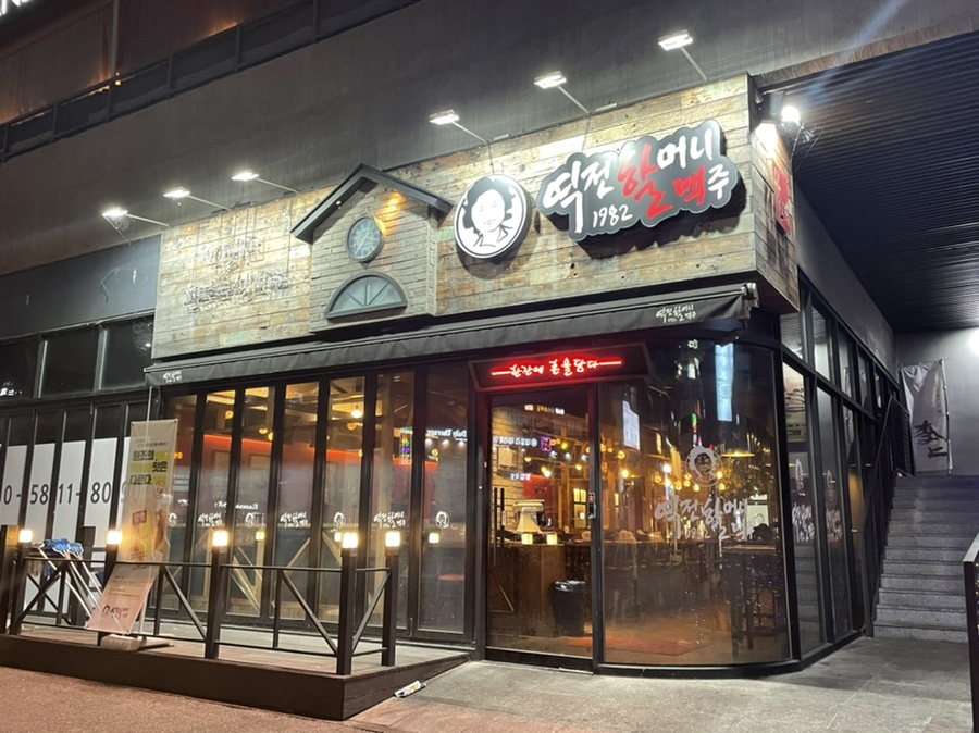 역전할머니맥주 소사벌점 이미지