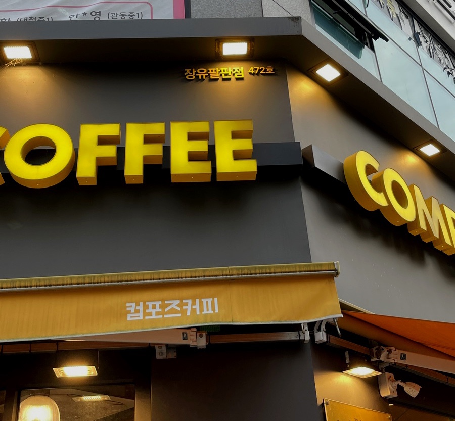 컴포즈커피팔판점 이미지