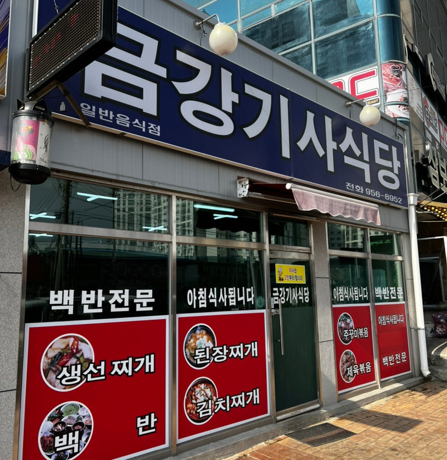 금강기사식당 이미지