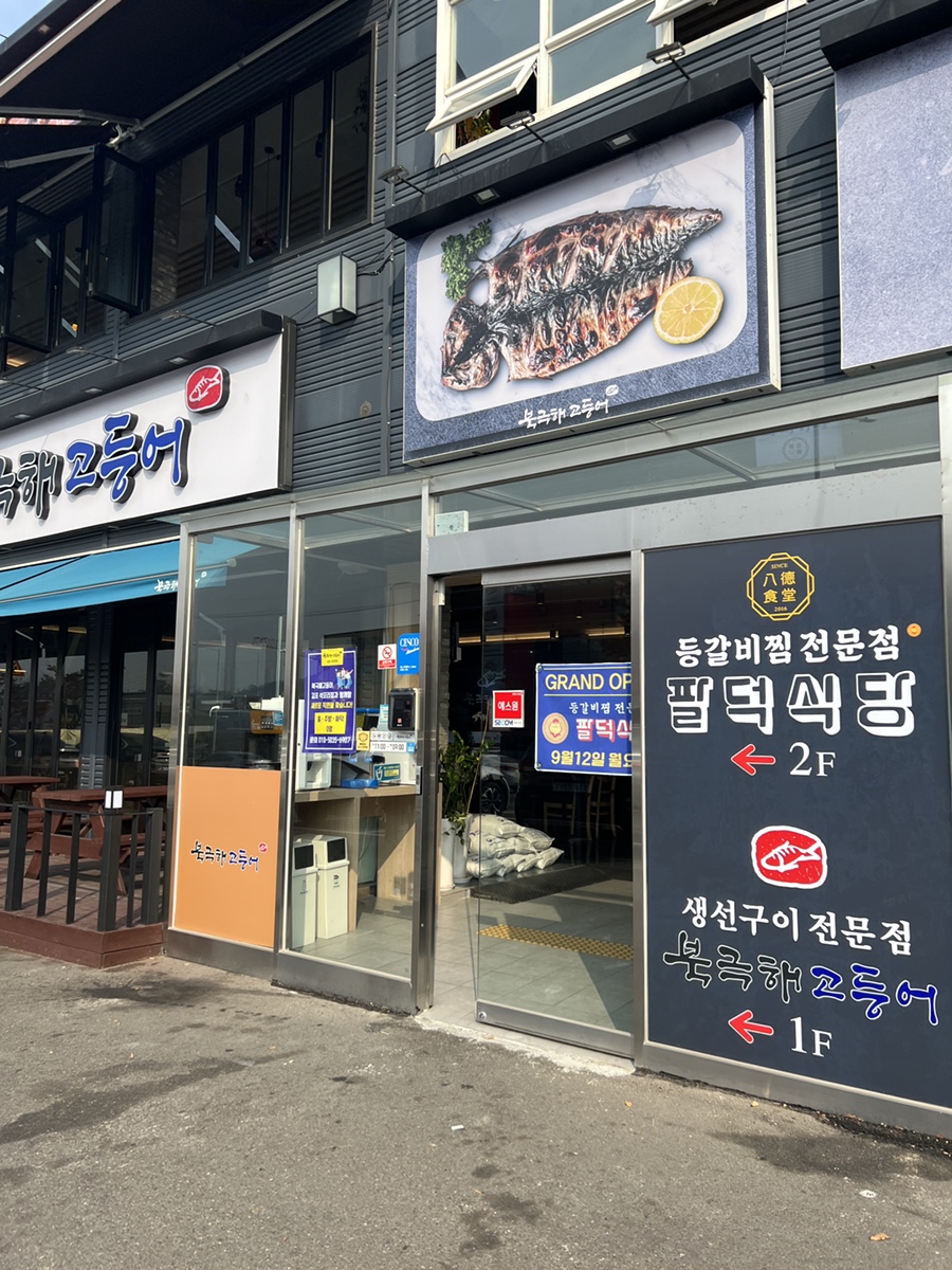 팔덕식당 김포점 이미지
