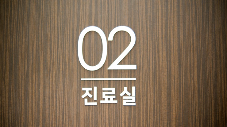 마디튼튼재활의학과의원 이미지