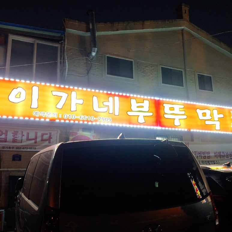 이가네제주오겹살 이미지