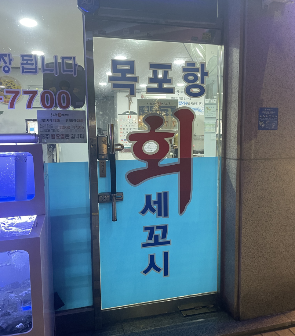 목포항회세꼬시 이미지