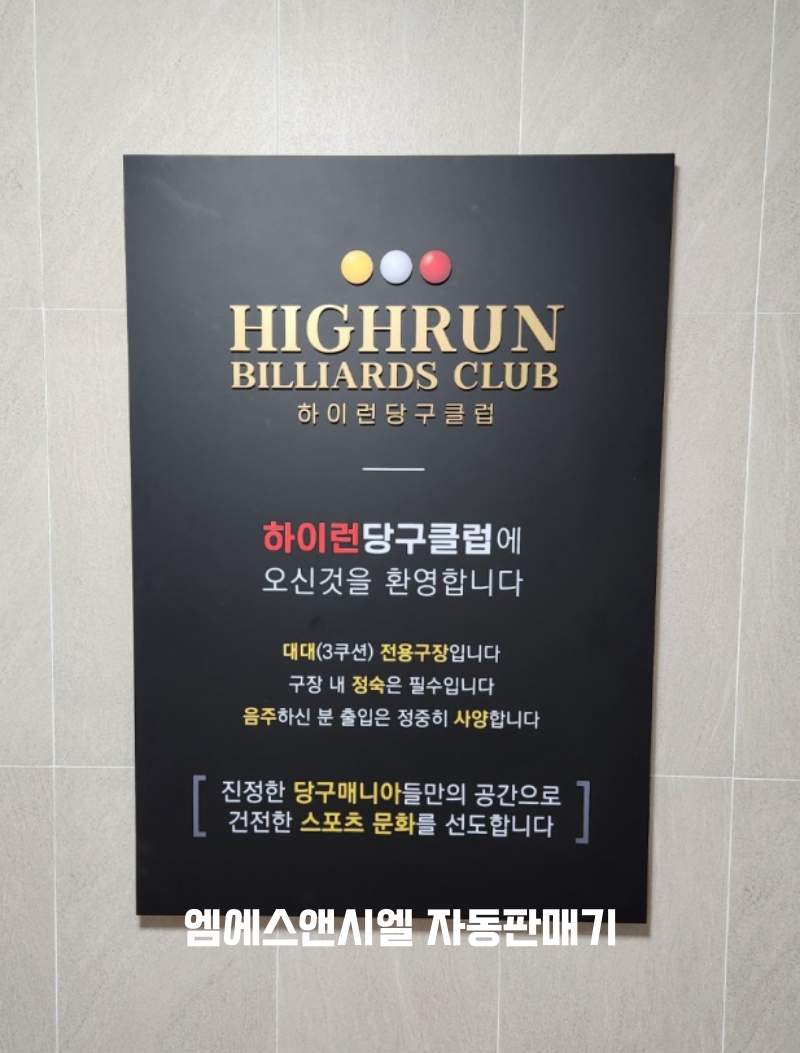 하이런당구클럽 이미지