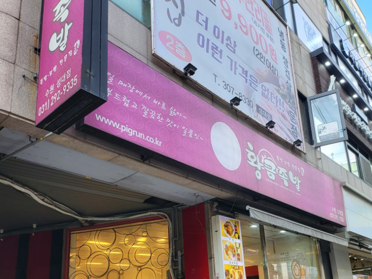 황금족발수원성대점 이미지