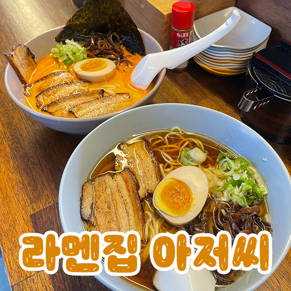 라멘집아저씨 이미지