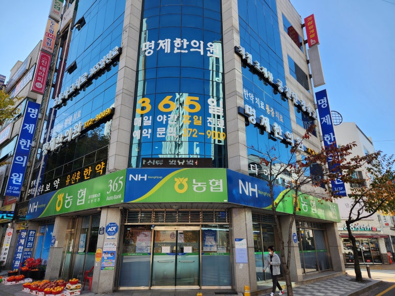 명제한의원 이미지