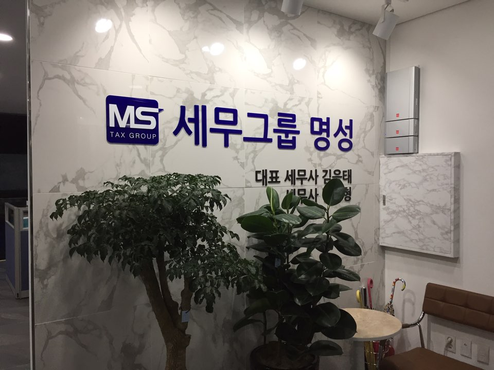 명성세무회계 이미지