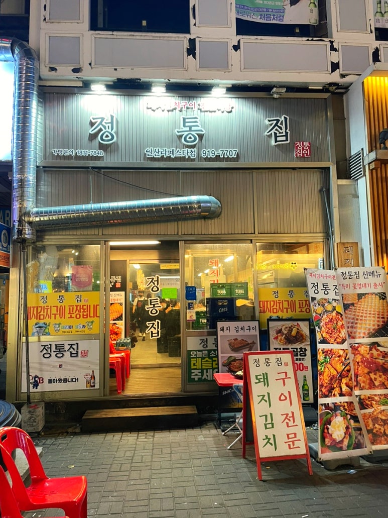 정통집 이미지