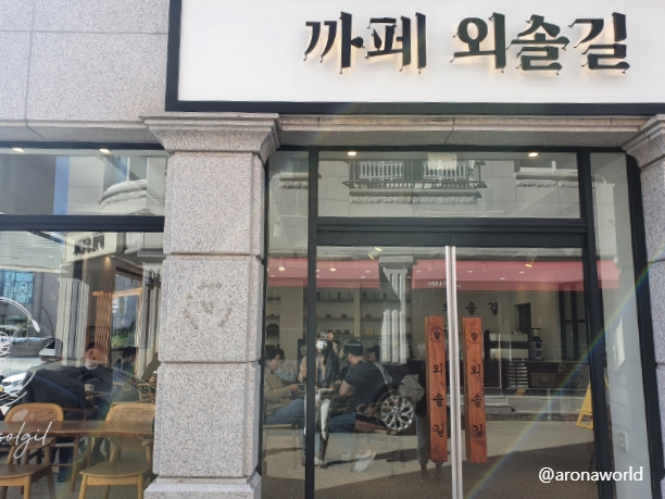 까페외솔길 이미지