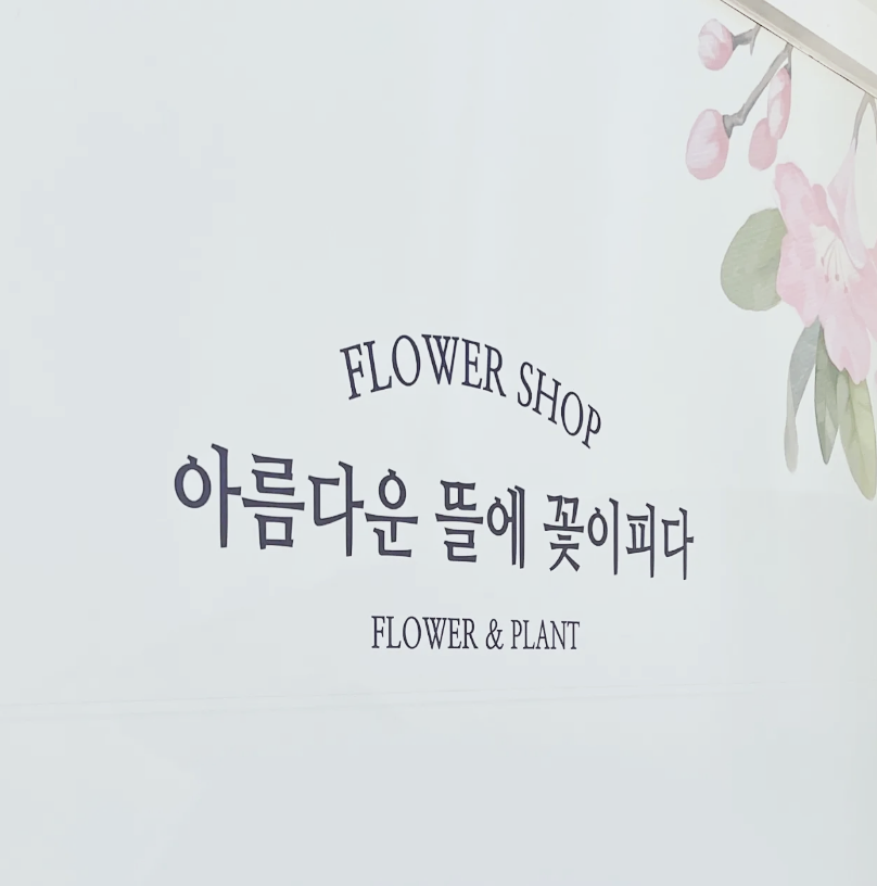 아로뜰 플라워 이미지