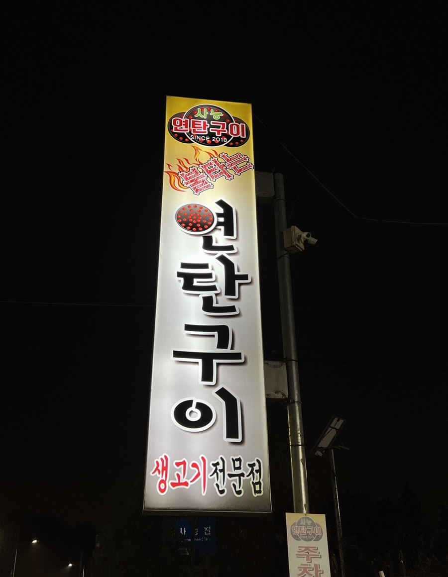 양기네불타는연탄구이 이미지