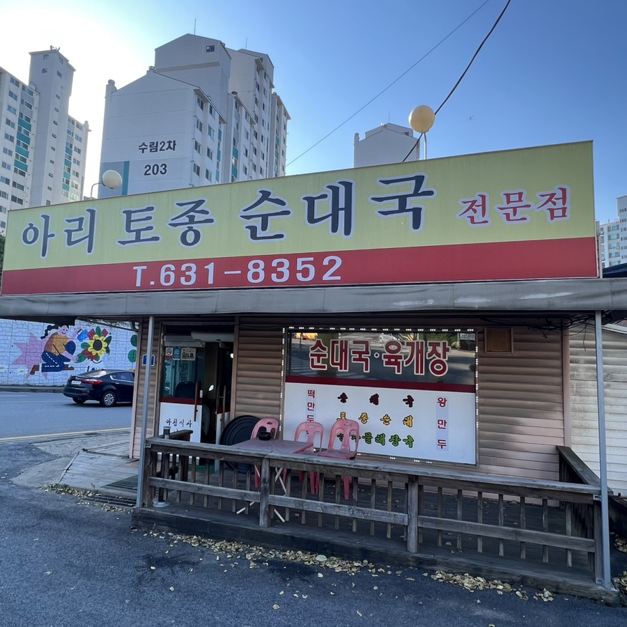 아리토종순대국 이미지