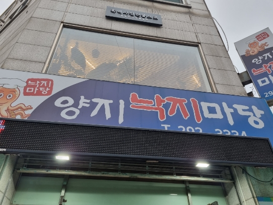 양지낙지마당 이미지