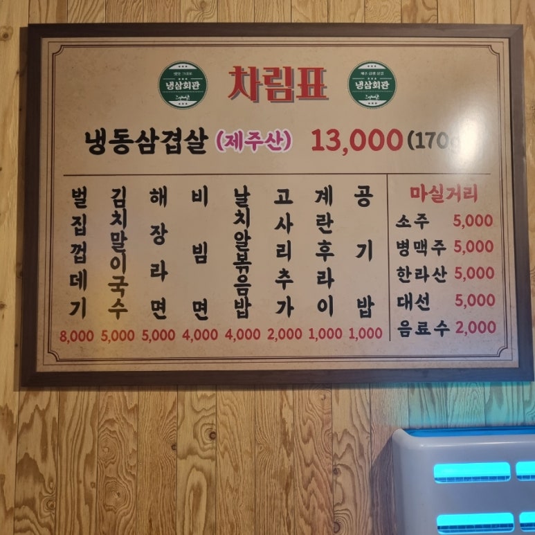 냉삼회관노량진역점 이미지