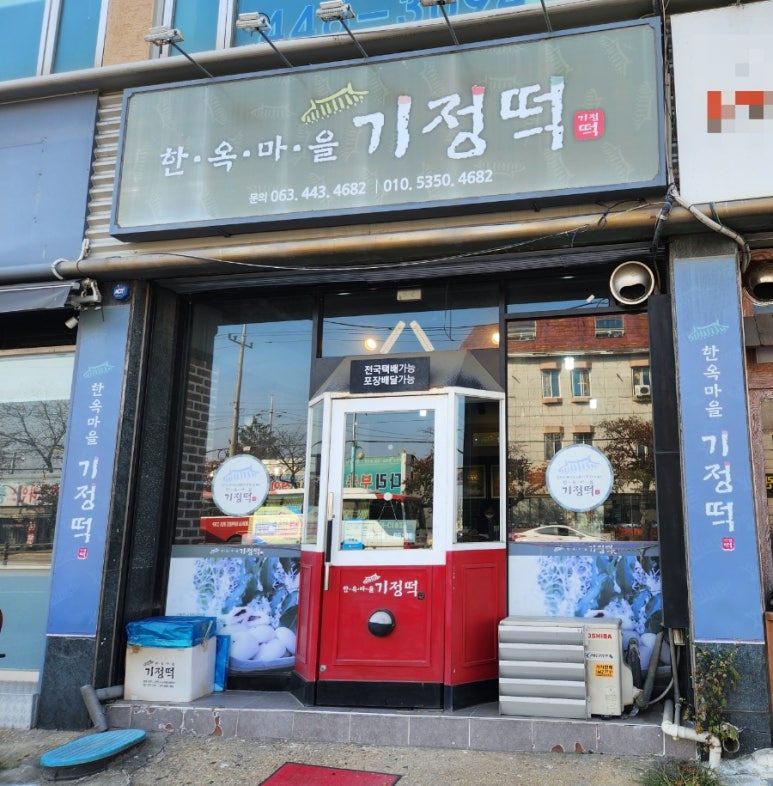 한옥마을기정떡 이미지