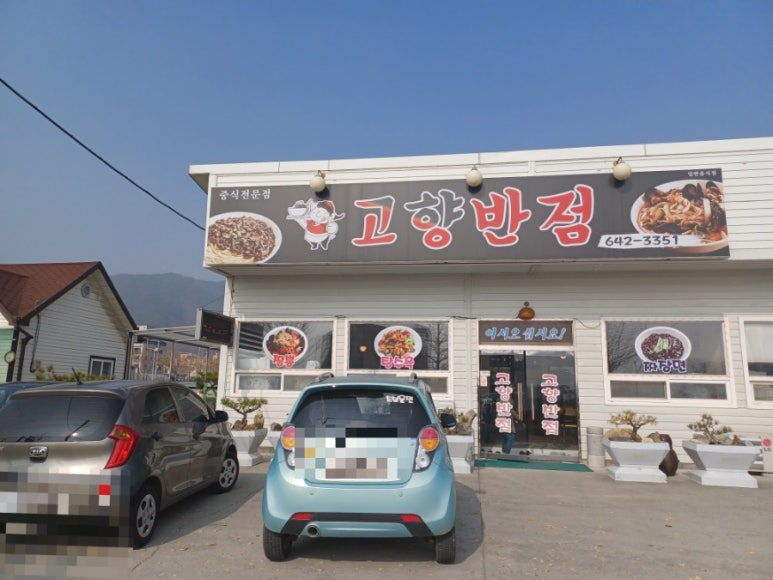 고향반점 이미지