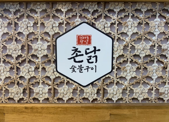 촌닭숯불구이 이미지