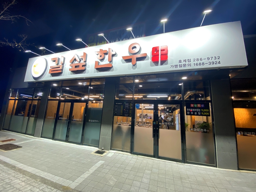 길섶한우 호계점 이미지