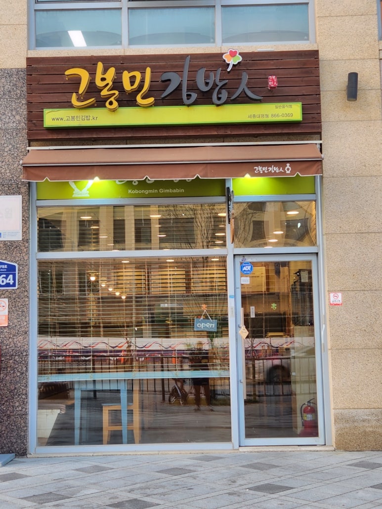 고봉민김밥세종 이미지