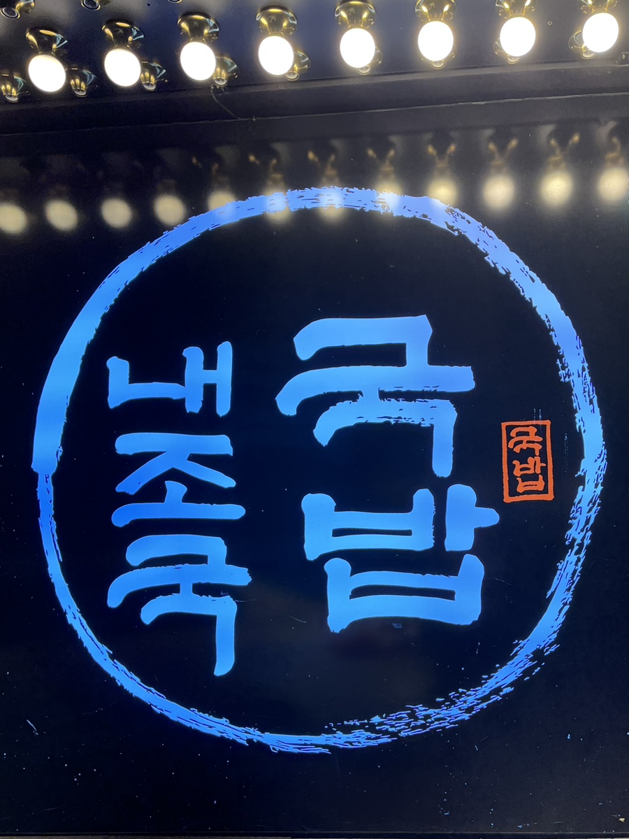 내가 조선의 국밥이다(내조국 학동점) 이미지