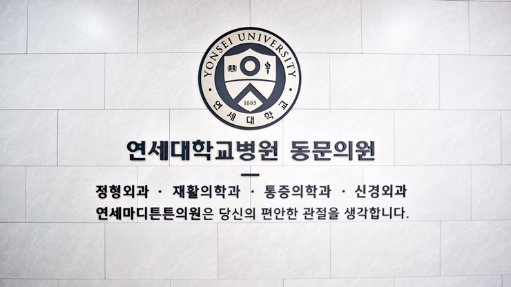 마디튼튼재활의학과의원 이미지