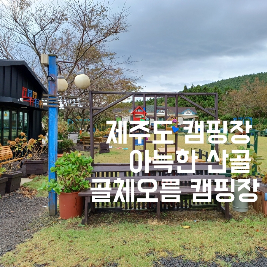 골체오름캠핑 이미지