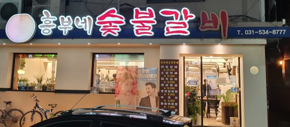 흥부네숯불갈비 이미지