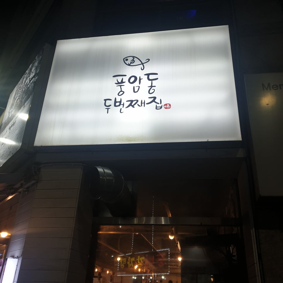 풍암동두번째집 이미지