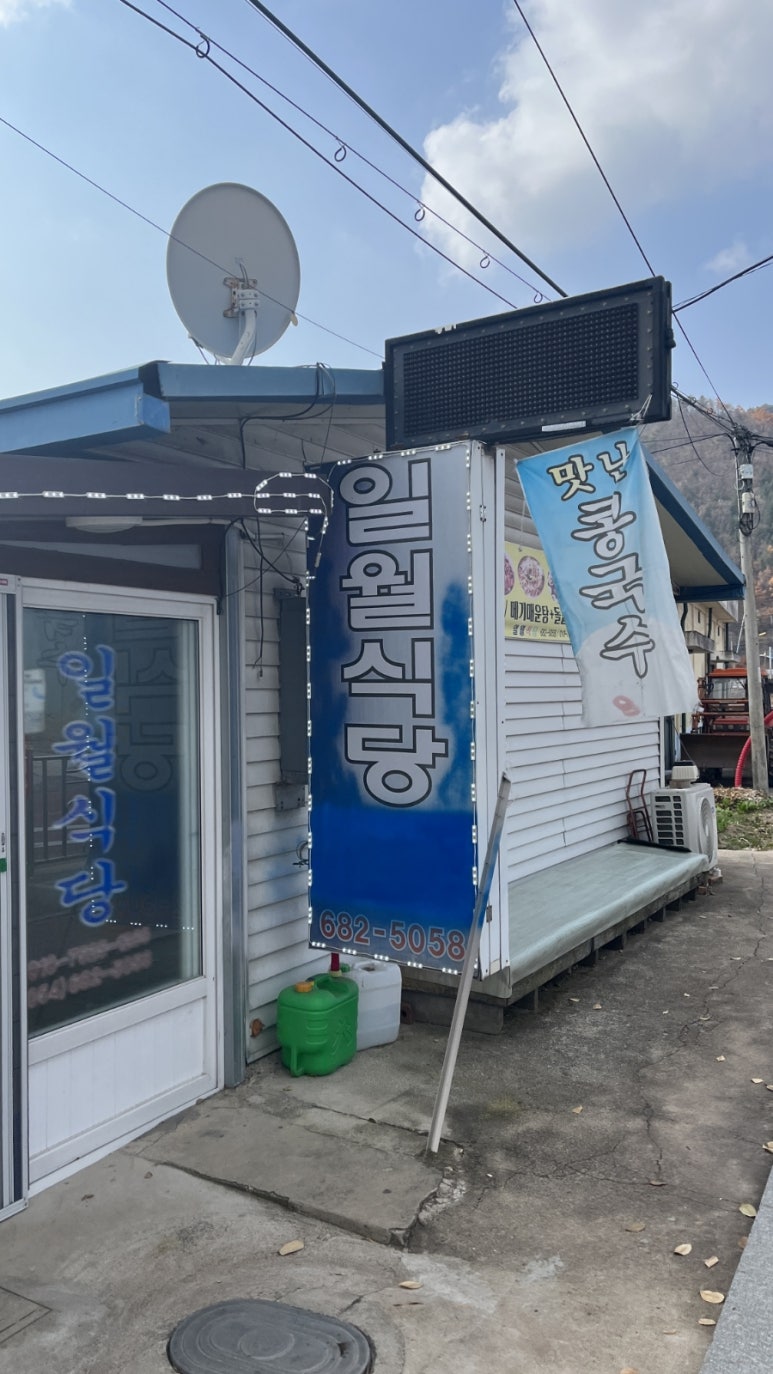 일월매운탕 이미지