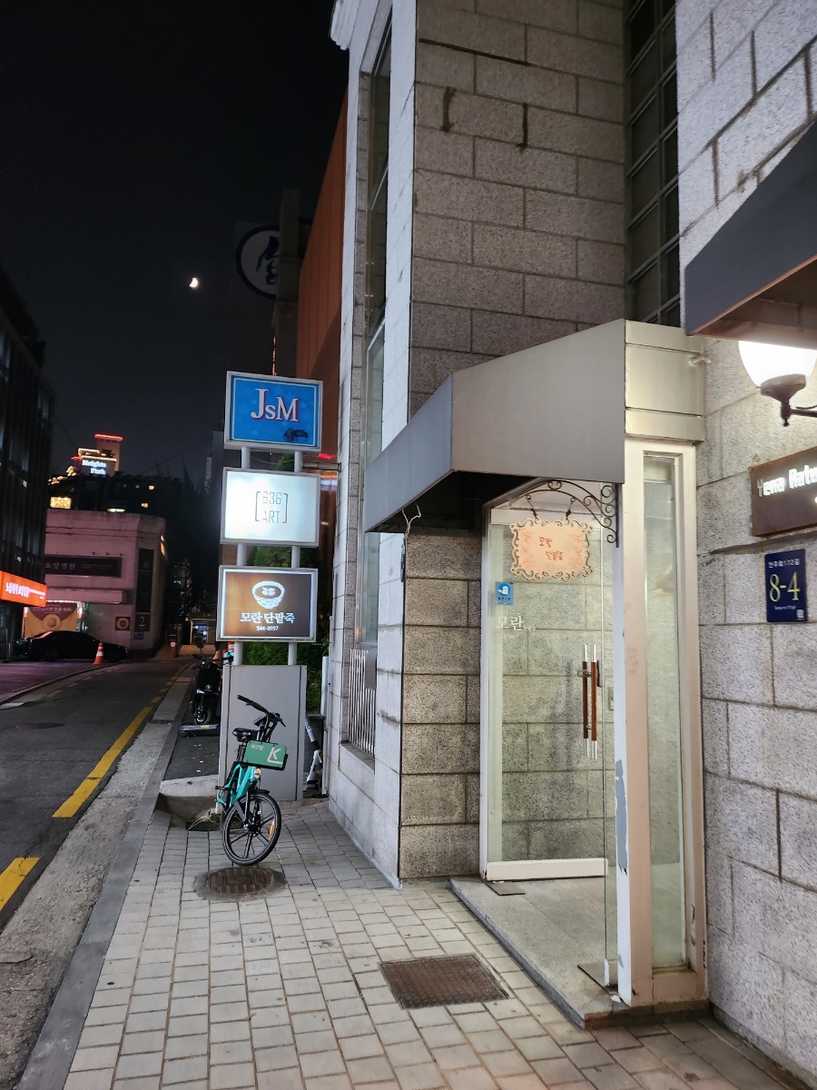 모란단팥죽 이미지