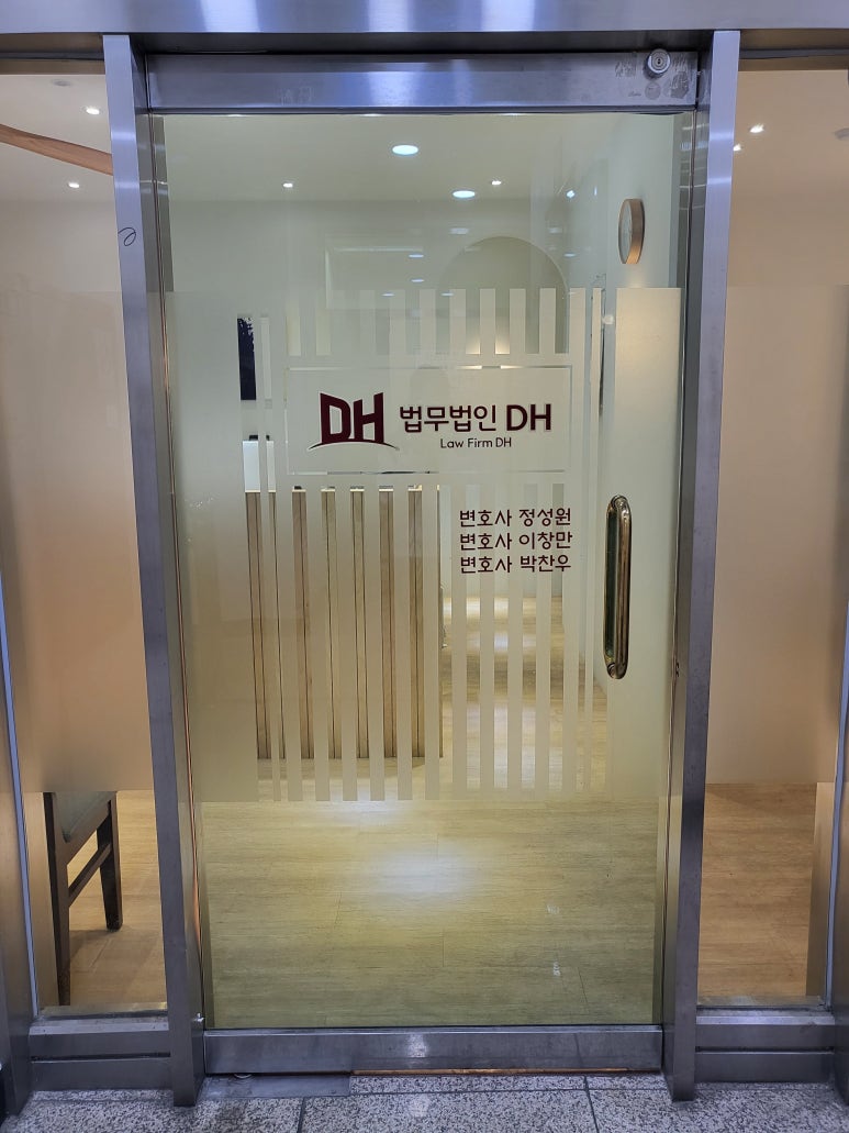 법무법인디에이치 이미지
