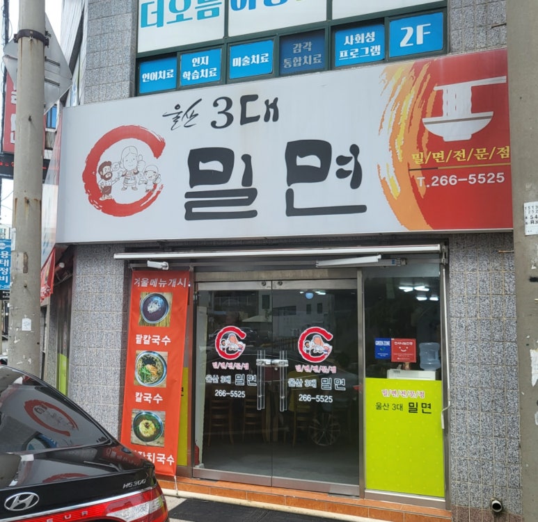 울산3대밀면 이미지