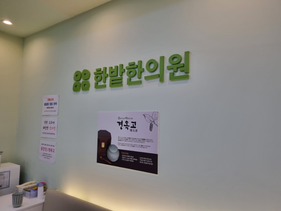 한밭한의원 이미지