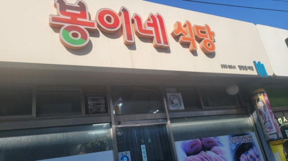 봉이네식당 이미지