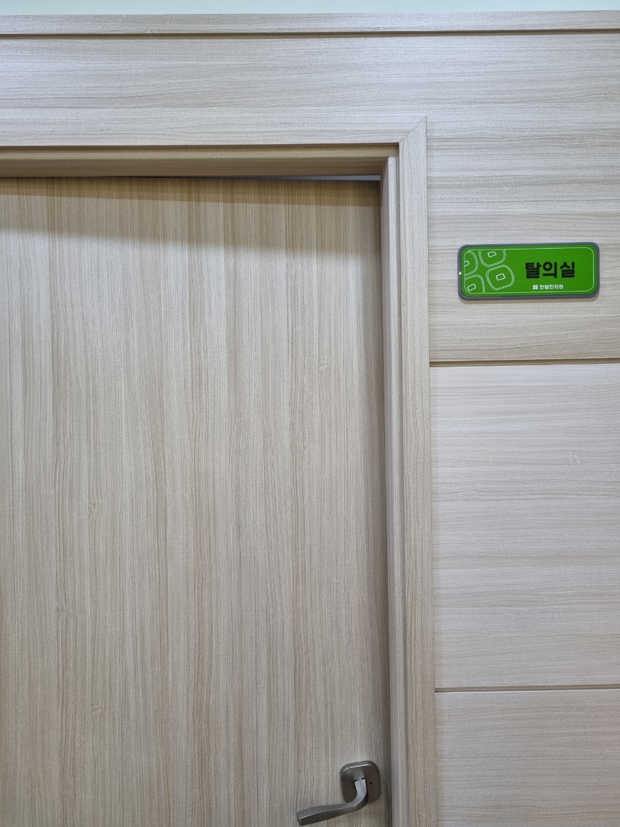 한밭한의원 이미지