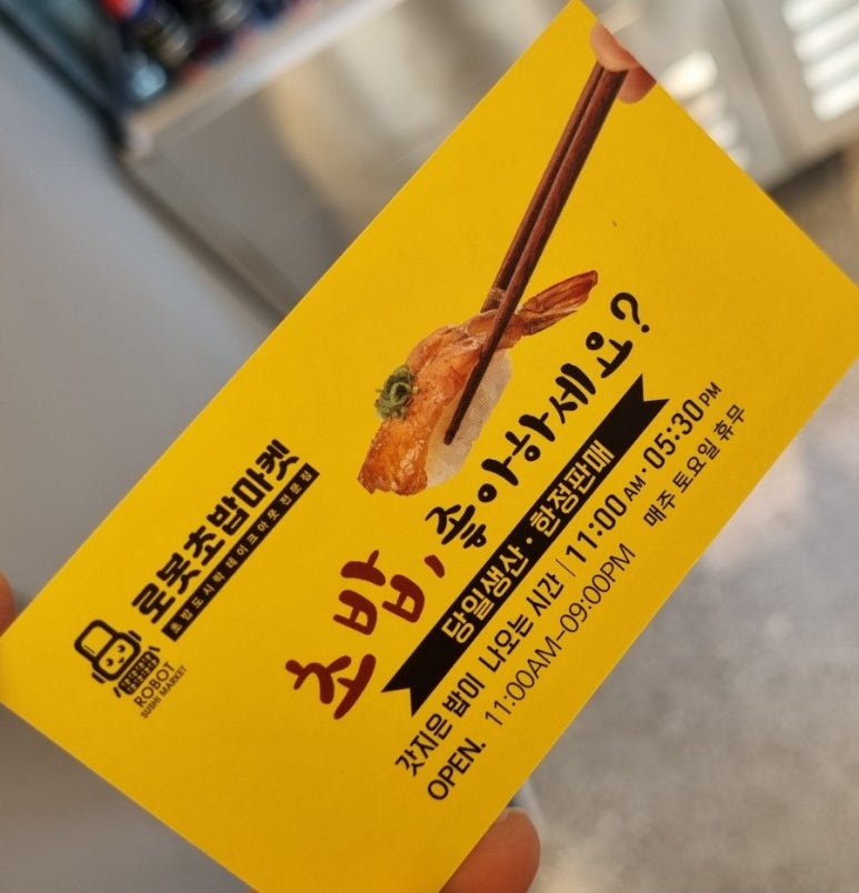 로봇초밥마켓원주 이미지