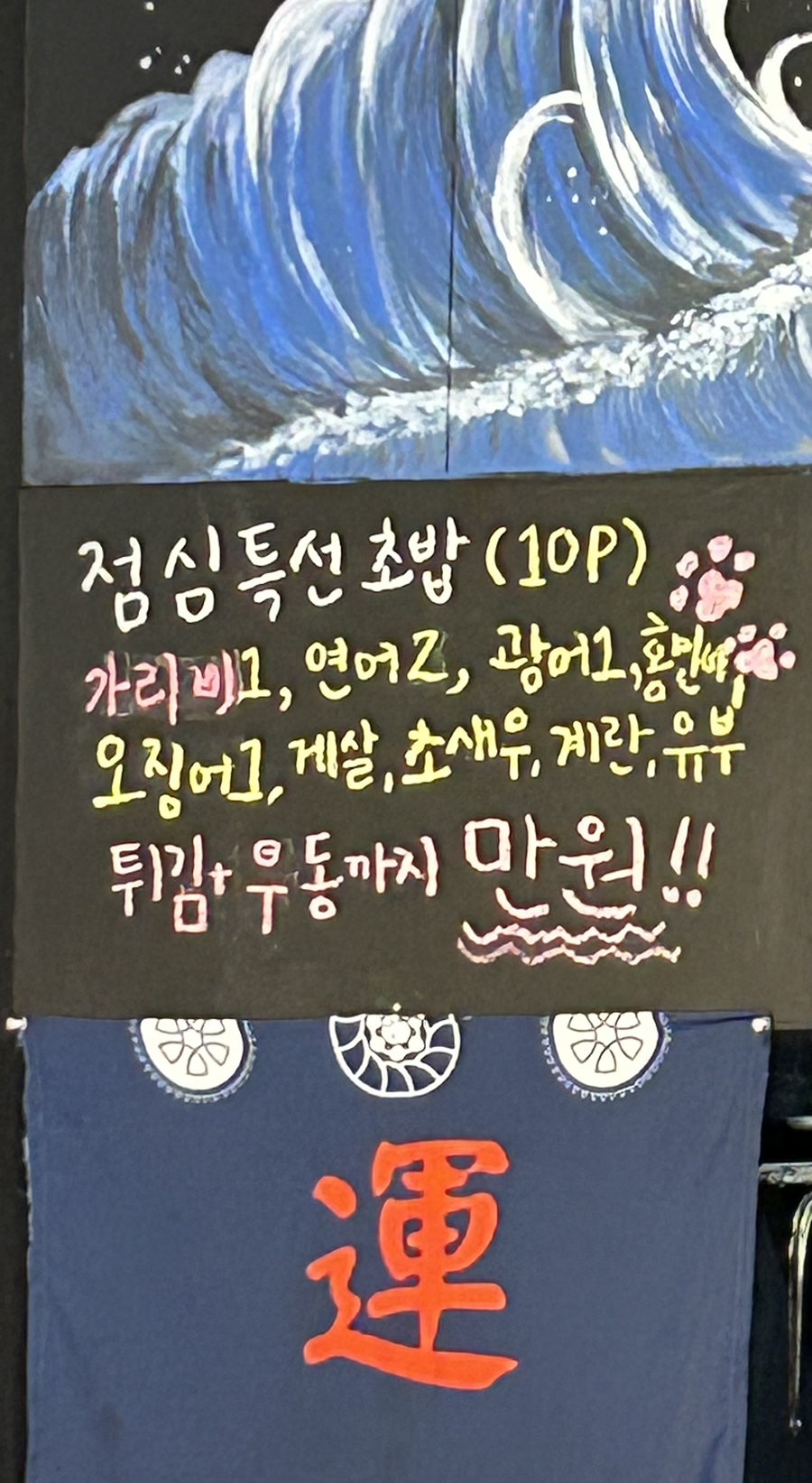 민들레초밥 이미지