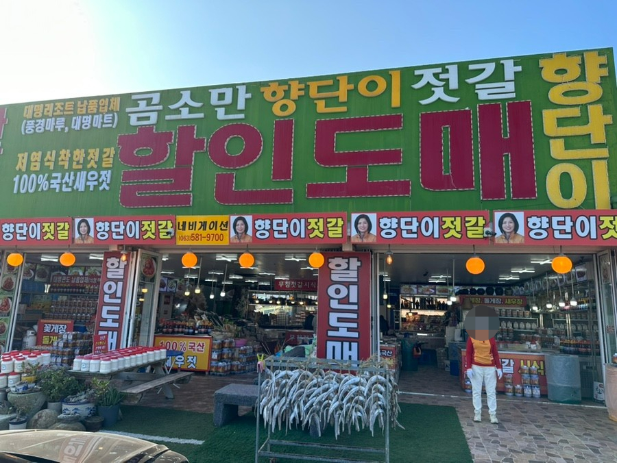 곰소젓갈도매시장 이미지
