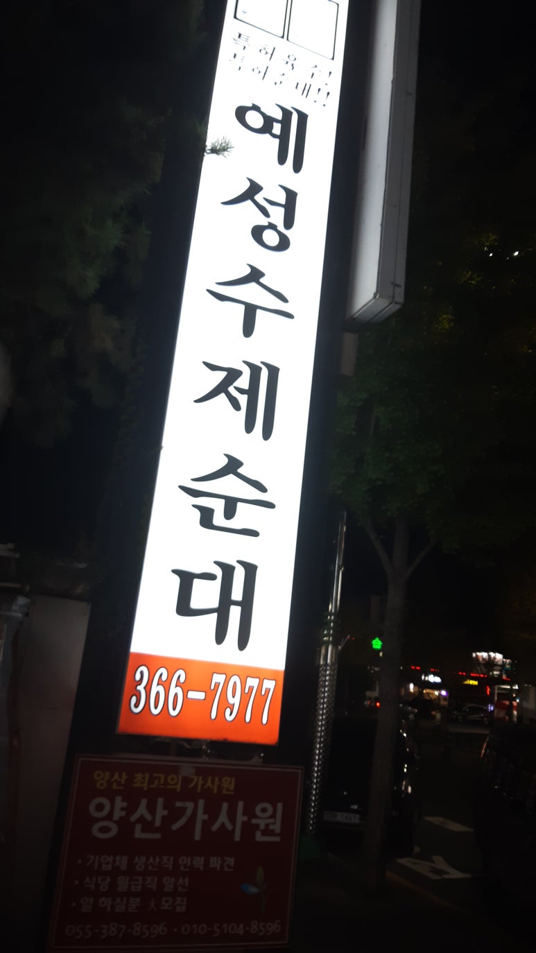 예성순대 이미지