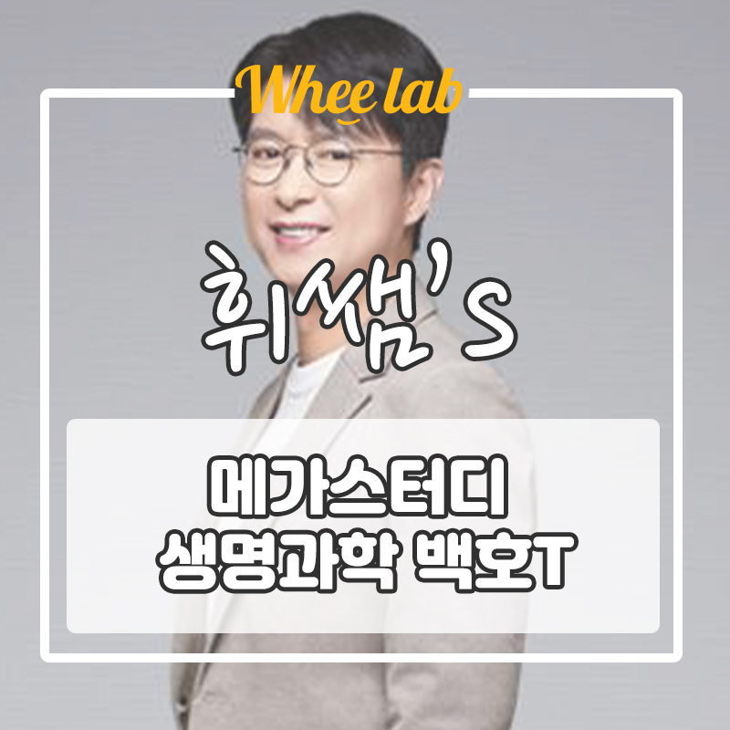 [수능 생명과학] 인강 추천! 메가스터디 백호 선생님 인생 강의 <휘랩연구소 박재휘쌤 영어>