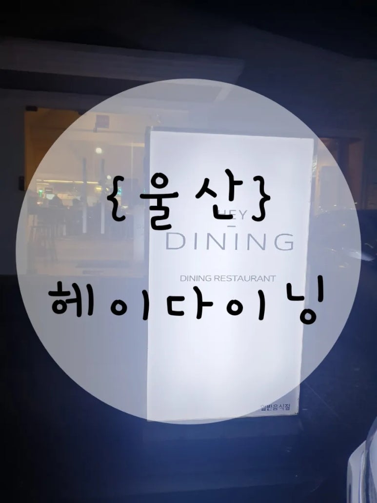 헤이다이닝 이미지